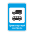 7.14 Пункт транспортного контроля